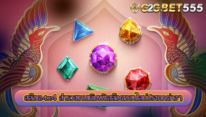 สล็อต4x4 สำรวจเกมเดิมพันสล็อตออนไลน์ประเภทต่างๆ