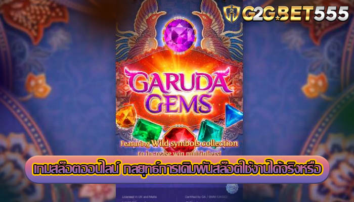 เกมสล็อตออนไลน์ กลยุทธ์การเดิมพันสล็อตใช้งานได้จริงหรือ