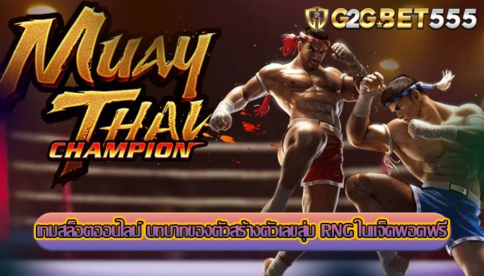 เกมสล็อตออนไลน์ บทบาทของตัวสร้างตัวเลขสุ่ม RNG ในแจ็คพอตฟรี