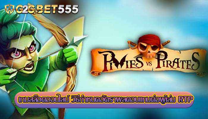  เกมสล็อตออนไลน์ วิธีกำหนดอัตราผลตอบแทนต่อผู้เล่น RTP