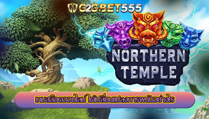 เกมสล็อตออนไลน์ ได้เปลี่ยนแปลงการพนันอย่างไร