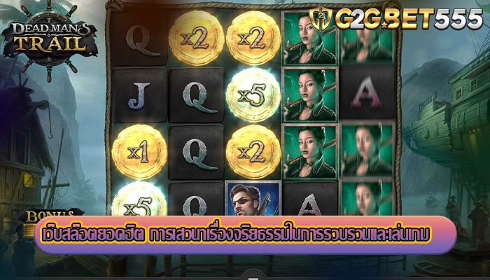 เว็บสล็อตยอดฮิต การเสวนาเรื่องจริยธรรมในการรวบรวมและเล่นเกม