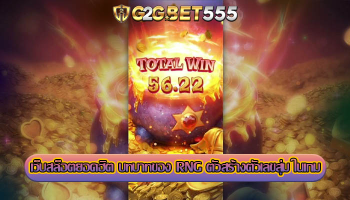 เว็บสล็อตยอดฮิต บทบาทของ RNG ตัวสร้างตัวเลขสุ่ม ในเกม