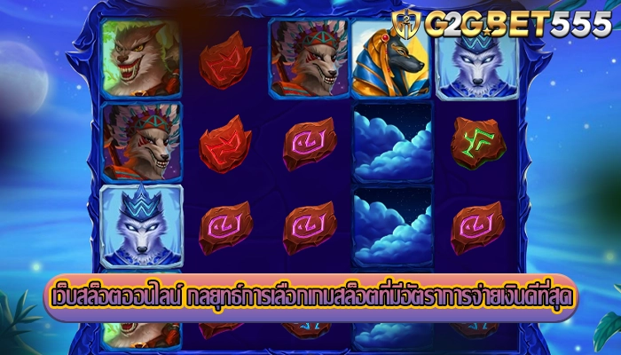 เว็บสล็อตออนไลน์ กลยุทธ์การเลือกเกมสล็อตที่มีอัตราการจ่ายเงินดีที่สุด