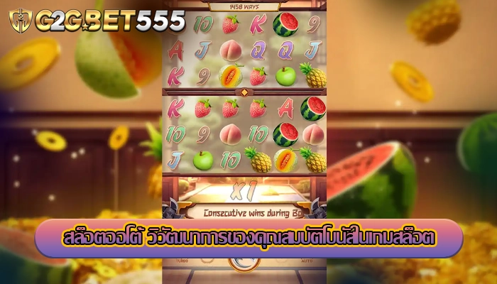 สล็อตออโต้ วิวัฒนาการของคุณสมบัติโบนัสในเกมสล็อต