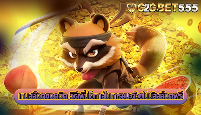 เกมสล็อตยอดฮิต วิธีเพิ่มโอกาสในการชนะด้วยโบนัสสล็อตฟรี