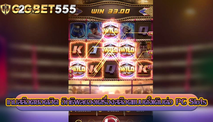 เกมสล็อตยอดฮิต อิทธิพลของเครื่องสล็อตแบบดั้งเดิมต่อ PG Slots