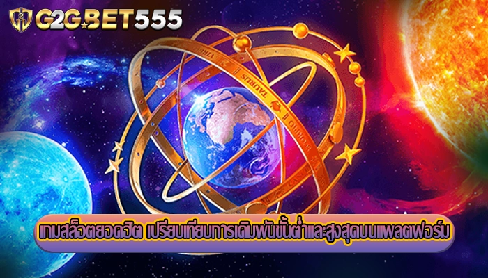 เกมสล็อตยอดฮิต เปรียบเทียบการเดิมพันขั้นต่ำและสูงสุดบนแพลตฟอร์ม