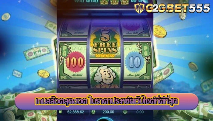 เกมสล็อตสุดฮอต ในราคาประหยัดเว็บไซต์ที่ดีที่สุด