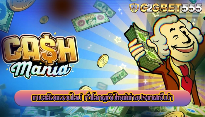 เกมสล็อตออนไลน์ ทั่วโลกดูเว็บไซต์ต่างประเทศชั้นนำ