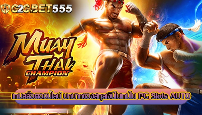 เกมสล็อตออนไลน์ บทบาทของสกุลเงินในเกมใน PG Slots AUTO