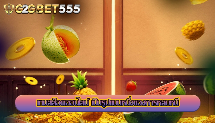 เกมสล็อตออนไลน์ เป็นรูปแบบหนึ่งของการหลบหนี