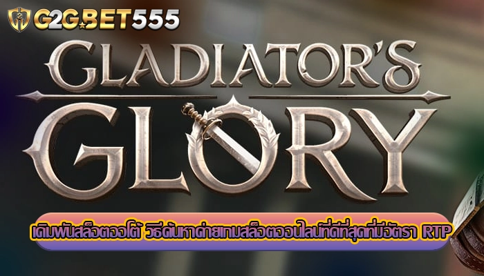 เดิมพันสล็อตออโต้ วิธีค้นหาค่ายเกมสล็อตออนไลน์ที่ดีที่สุดที่มีอัตรา RTP