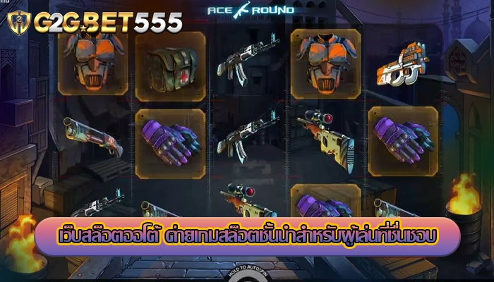 เว็บสล็อตออโต้ ค่ายเกมสล็อตชั้นนำสำหรับผู้เล่นที่ชื่นชอบ