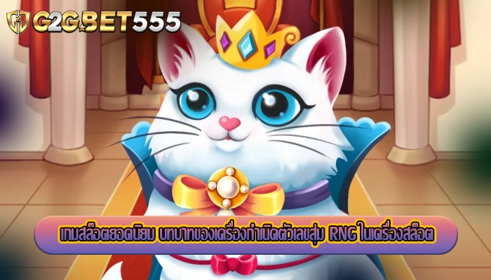 เกมสล็อตยอดนิยม บทบาทของเครื่องกำเนิดตัวเลขสุ่ม RNG ในเครื่องสล็อต