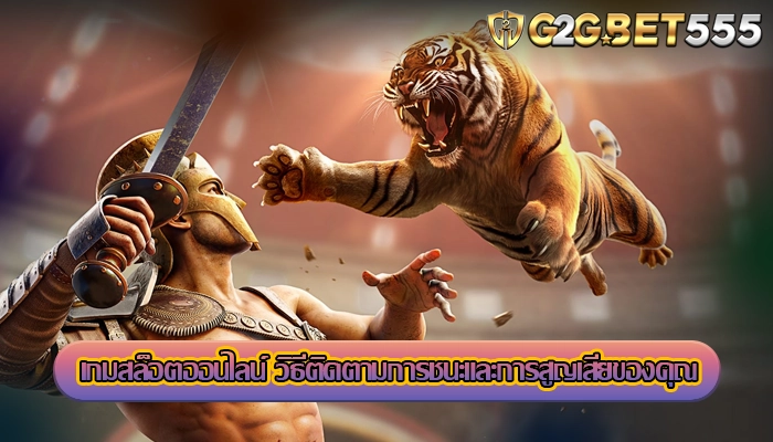 เกมสล็อตออนไลน์ วิธีติดตามการชนะและการสูญเสียของคุณ