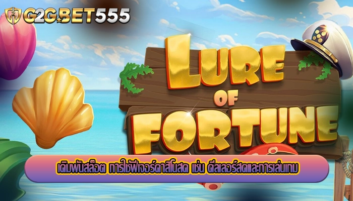 เดิมพันสล็อต การใช้ฟีเจอร์คาสิโนสด เช่น ดีลเลอร์สดและการเล่นเกม