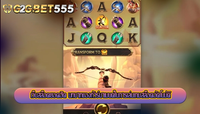 เว็บสล็อตยอดฮิต บทบาทของทัวร์นาเมนต์ในการเล่นเกมสล็อตอัตโนมัติ