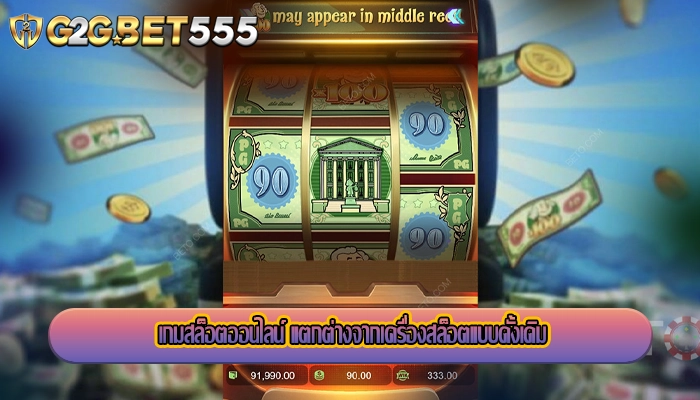 เกมสล็อตออนไลน์ แตกต่างจากเครื่องสล็อตแบบดั้งเดิม