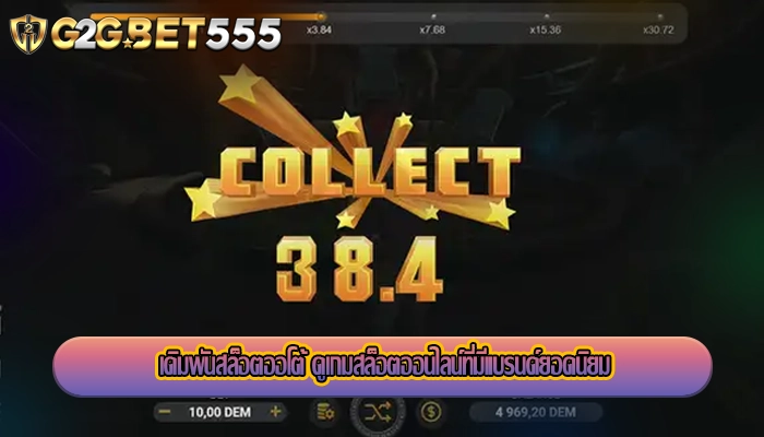 เดิมพันสล็อตออโต้ ดูเกมสล็อตออนไลน์ที่มีแบรนด์ยอดนิยม