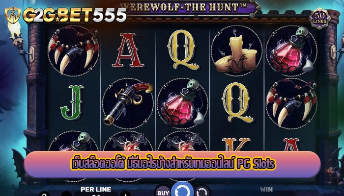 เว็บสล็อตออโต้ มีธีมอะไรบ้างสำหรับเกมออนไลน์ PG Slots