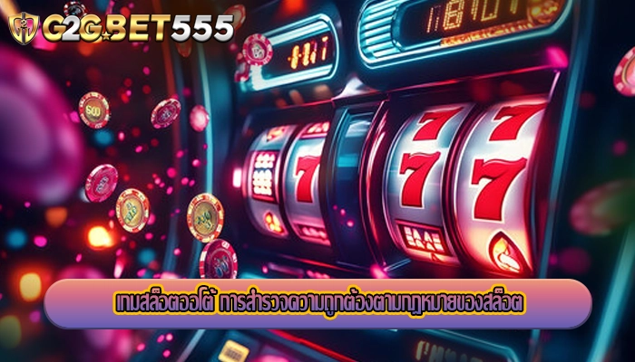 เกมสล็อตออโต้ การสำรวจความถูกต้องตามกฎหมายของสล็อต