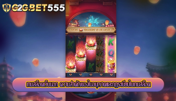 เกมสล็อตเว็บนอก ความสำคัญของใบอนุญาตและกฎระเบียบในเกมสล็อต