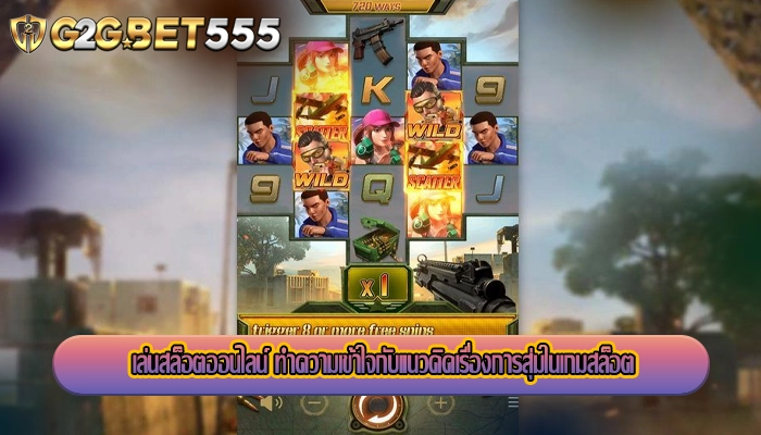 เล่นสล็อตออนไลน์ ทำความเข้าใจกับแนวคิดเรื่องการสุ่มในเกมสล็อต