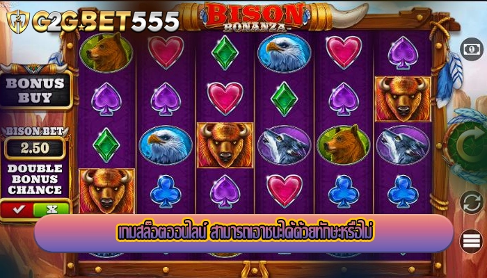 เกมสล็อตออนไลน์ สามารถเอาชนะได้ด้วยทักษะหรือไม่