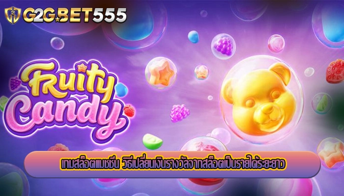 เกมสล็อตแมชชีน วิธีเปลี่ยนเงินรางวัลจากสล็อตเป็นรายได้ระยะยาว