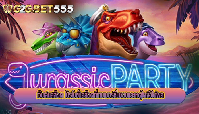 เว็บเล่นสล็อต โปรโมชั่นสล็อตที่เกมเมอร์ชื่นชอบและเหตุใดจึงได้ผล